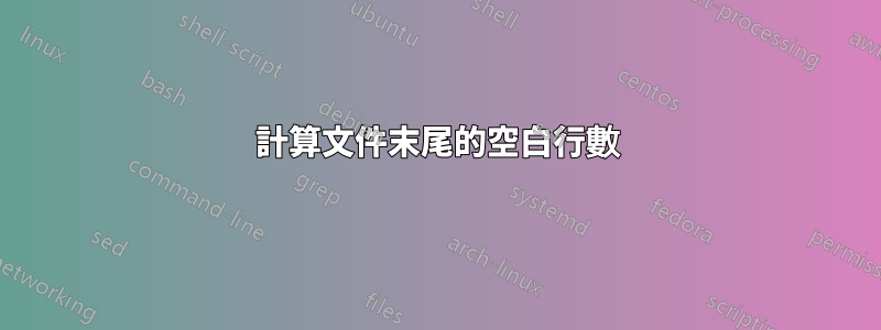 計算文件末尾的空白行數