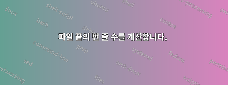 파일 끝의 빈 줄 수를 계산합니다.