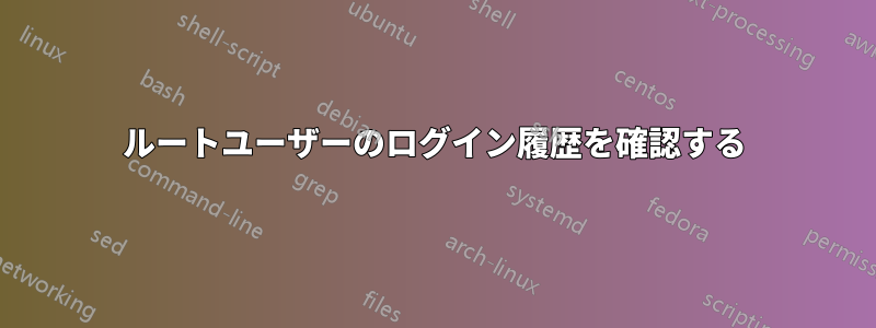 ルートユーザーのログイン履歴を確認する