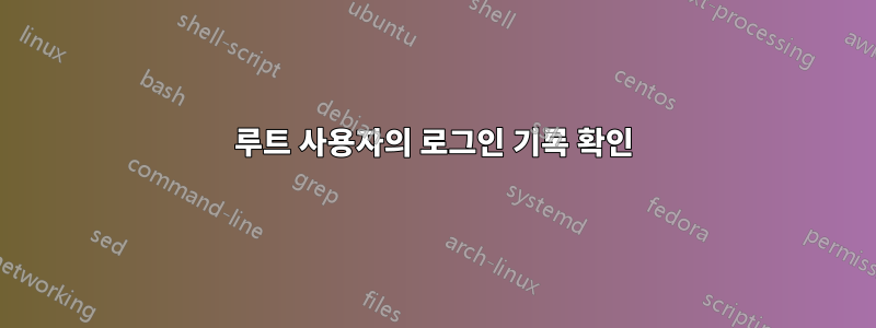루트 사용자의 로그인 기록 확인