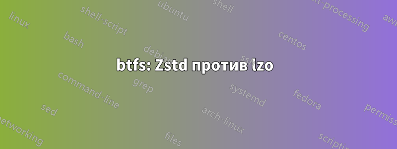 btfs: Zstd против lzo 