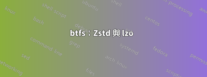btfs：Zstd 與 lzo 