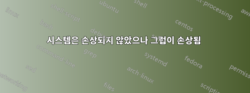 시스템은 손상되지 않았으나 그럽이 손상됨