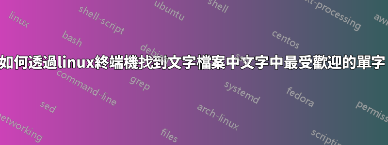 如何透過linux終端機找到文字檔案中文字中最受歡迎的單字