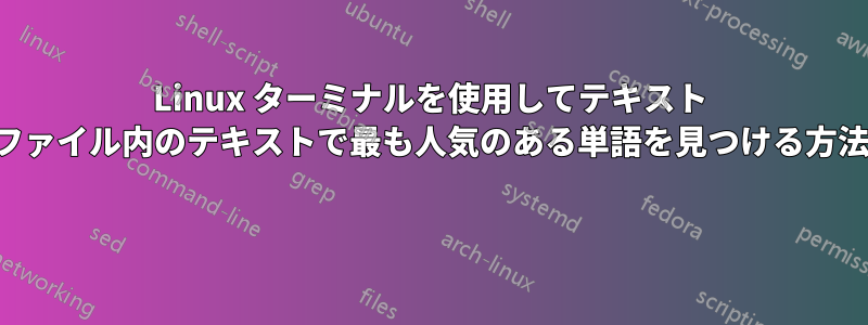Linux ターミナルを使用してテキスト ファイル内のテキストで最も人気のある単語を見つける方法 