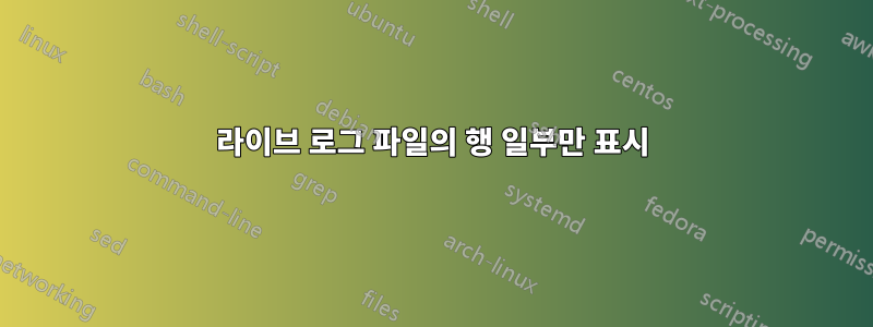 라이브 로그 파일의 행 일부만 표시