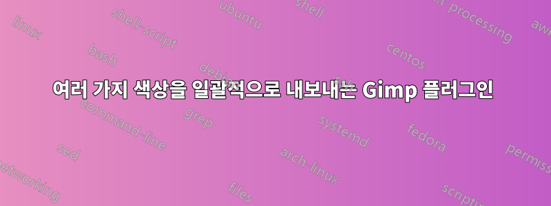여러 가지 색상을 일괄적으로 내보내는 Gimp 플러그인