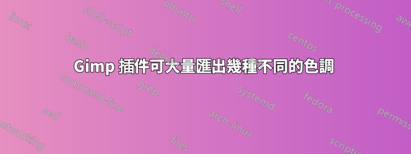 Gimp 插件可大量匯出幾種不同的色調