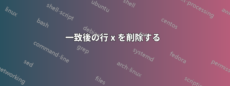 一致後の行 x を削除する 