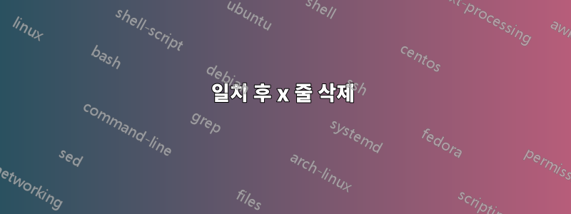 일치 후 x 줄 삭제