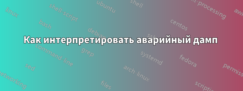 Как интерпретировать аварийный дамп