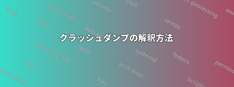 クラッシュダンプの解釈方法
