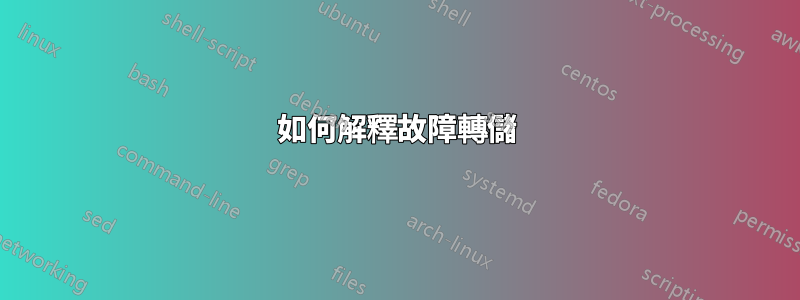 如何解釋故障轉儲