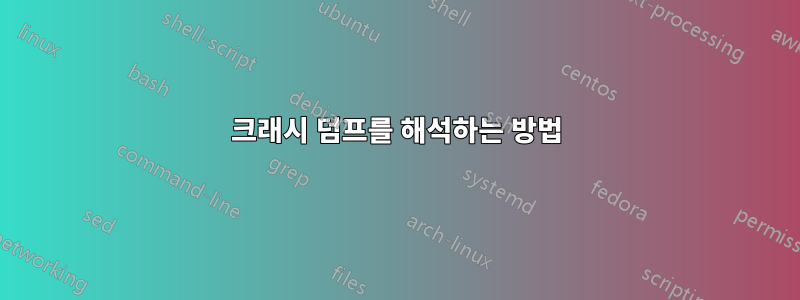 크래시 덤프를 해석하는 방법