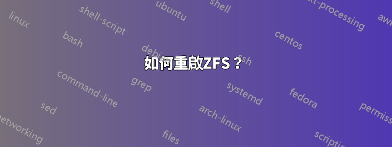 如何重啟ZFS？