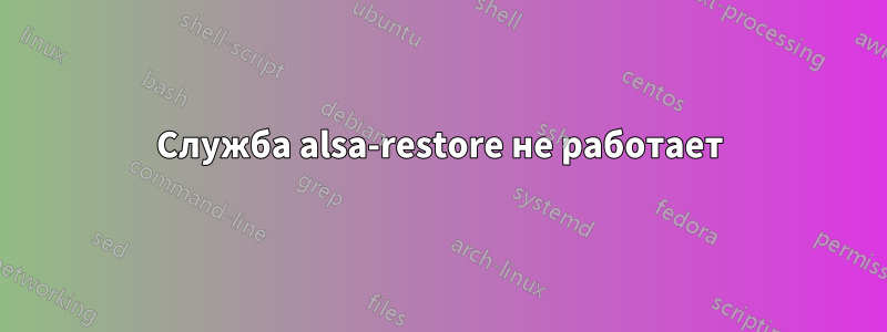 Служба alsa-restore не работает