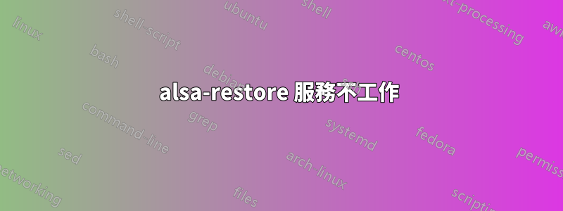 alsa-restore 服務不工作
