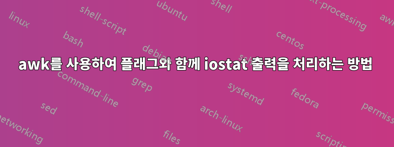 awk를 사용하여 플래그와 함께 iostat 출력을 처리하는 방법