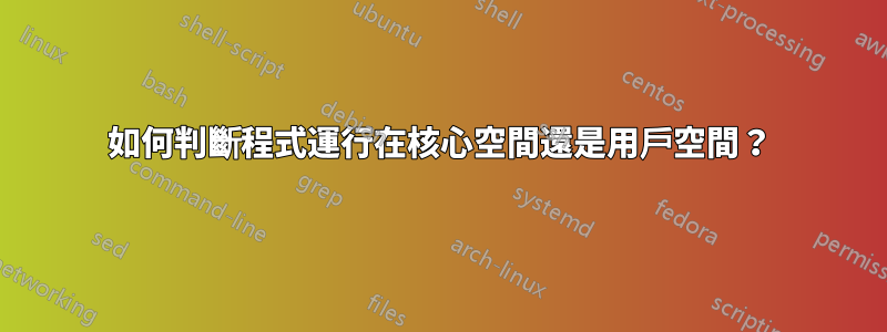 如何判斷程式運行在核心空間還是用戶空間？