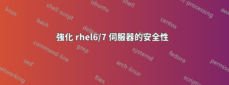 強化 rhel6/7 伺服器的安全性 