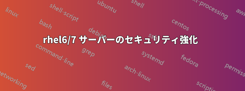rhel6/7 サーバーのセキュリティ強化 