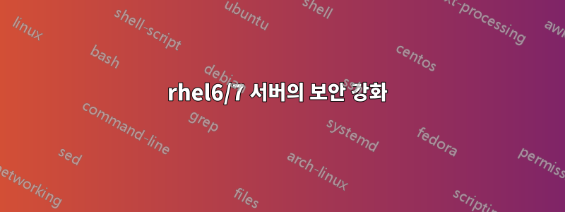 rhel6/7 서버의 보안 강화 