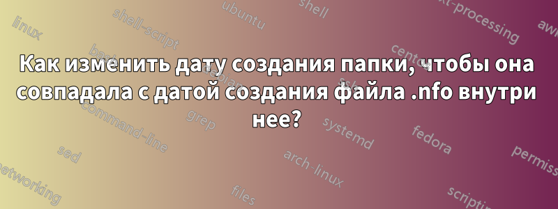 Как изменить дату создания папки, чтобы она совпадала с датой создания файла .nfo внутри нее?