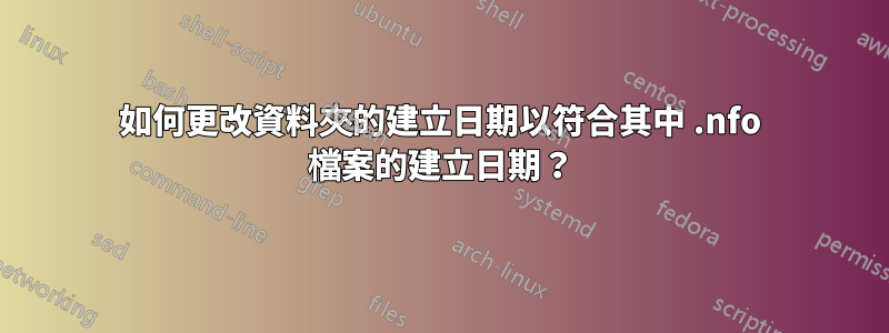 如何更改資料夾的建立日期以符合其中 .nfo 檔案的建立日期？