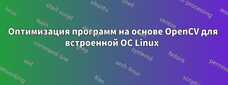 Оптимизация программ на основе OpenCV для встроенной ОС Linux 
