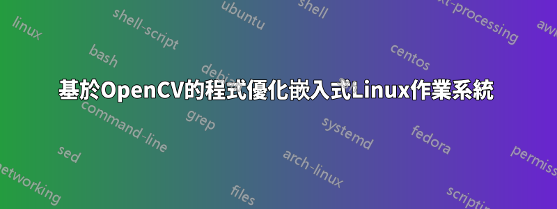 基於OpenCV的程式優化嵌入式Linux作業系統