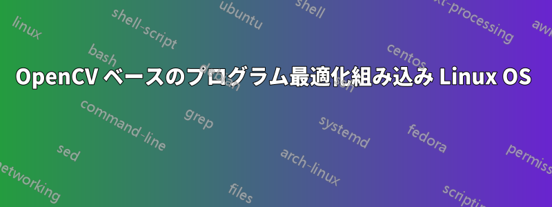 OpenCV ベースのプログラム最適化組み込み Linux OS 