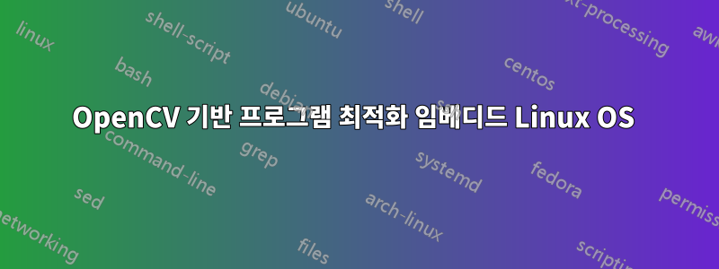 OpenCV 기반 프로그램 최적화 임베디드 Linux OS 