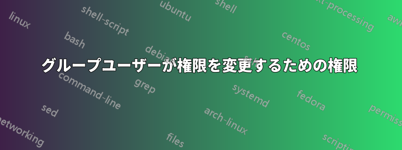 グループユーザーが権限を変更するための権限
