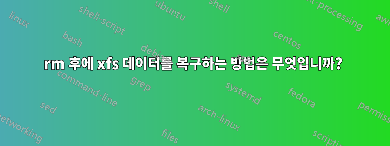 rm 후에 xfs 데이터를 복구하는 방법은 무엇입니까?