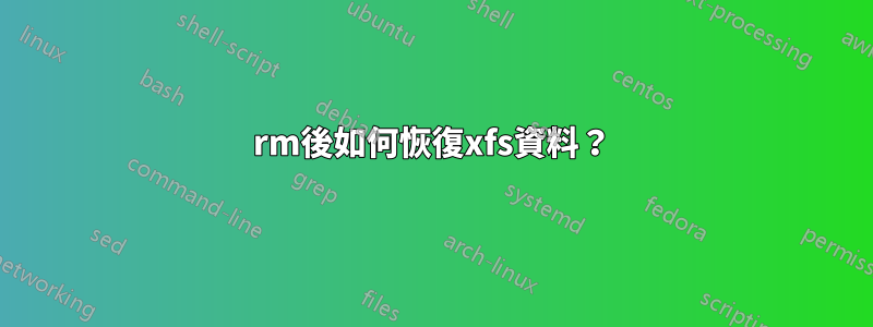 rm後如何恢復xfs資料?