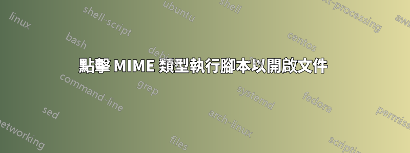 點擊 MIME 類型執行腳本以開啟文件