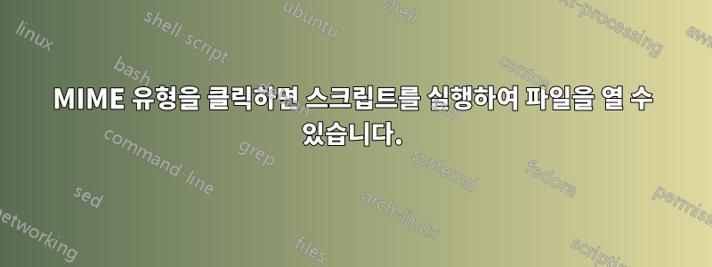 MIME 유형을 클릭하면 스크립트를 실행하여 파일을 열 수 있습니다.