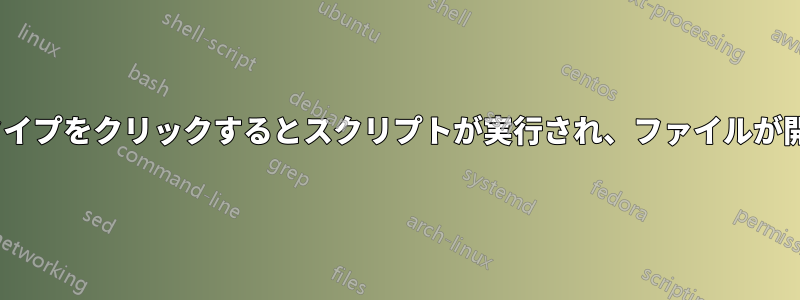 MIMEタイプをクリックするとスクリプトが実行され、ファイルが開きます