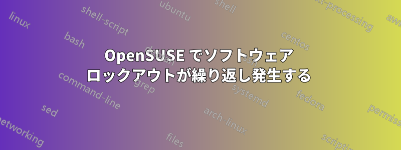 OpenSUSE でソフトウェア ロックアウトが繰り返し発生する