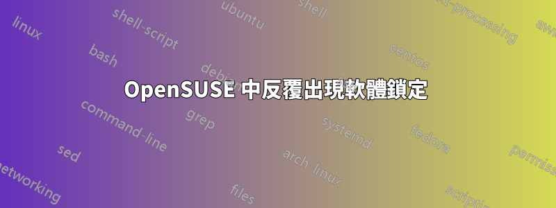 OpenSUSE 中反覆出現軟體鎖定