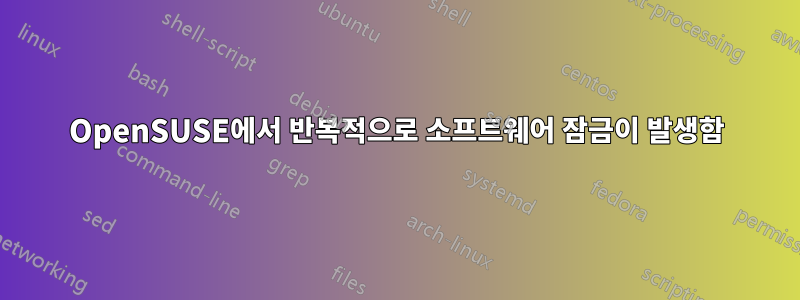 OpenSUSE에서 반복적으로 소프트웨어 잠금이 발생함