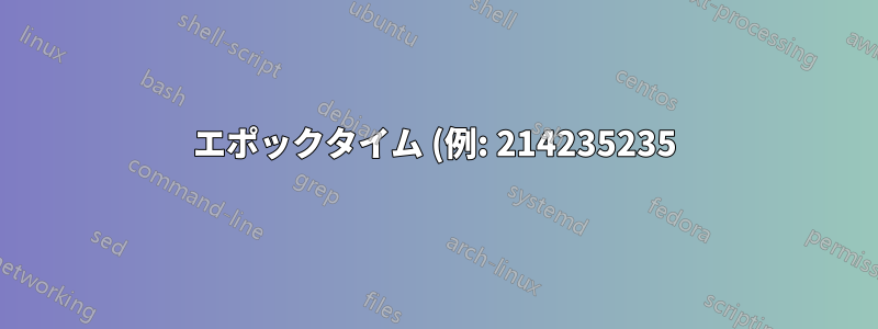 エポックタイム (例: 214235235) と .bash_history ファイルのコマンドを組み合わせて 1 行に保存する方法。エポックタイムを含むコマンドのみが表示されます。