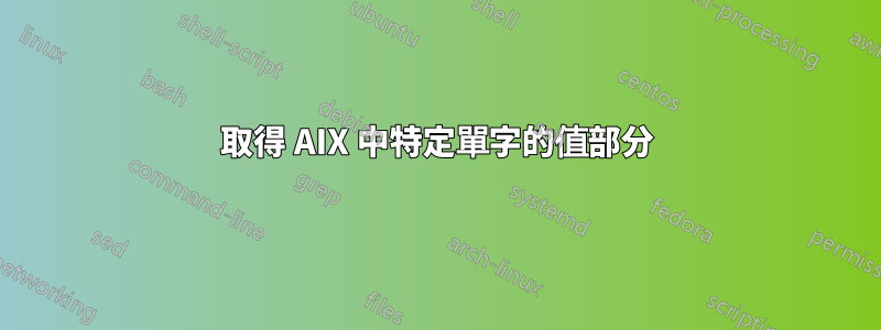 取得 AIX 中特定單字的值部分