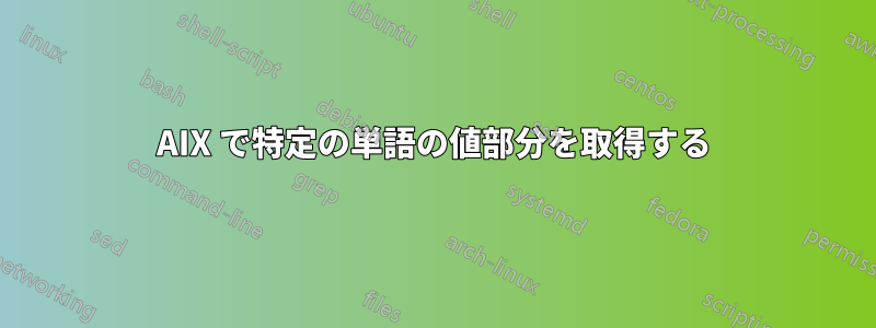 AIX で特定の単語の値部分を取得する