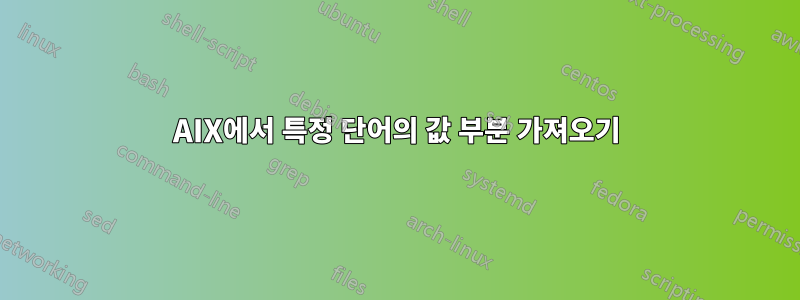 AIX에서 특정 단어의 값 부분 가져오기