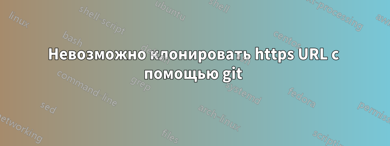 Невозможно клонировать https URL с помощью git