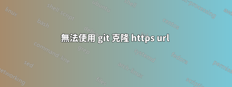 無法使用 git 克隆 https url