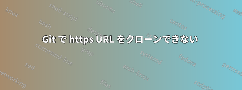 Git で https URL をクローンできない