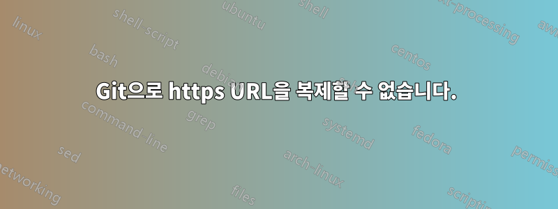 Git으로 https URL을 복제할 수 없습니다.