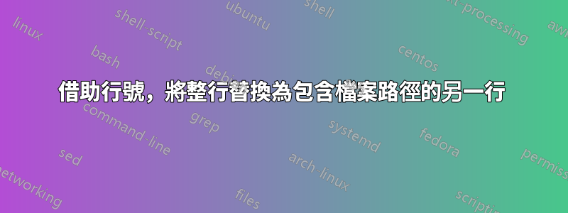 借助行號，將整行替換為包含檔案路徑的另一行